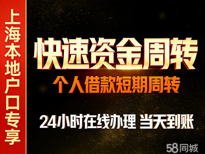 上海本地贷款服务咨询服务咨询服务：个人短借、私人借款、个人债务优化、应急周转、短期周转、私人借款、消费信用贷、车辆房屋抵押二押、押车借款、企业融资补流