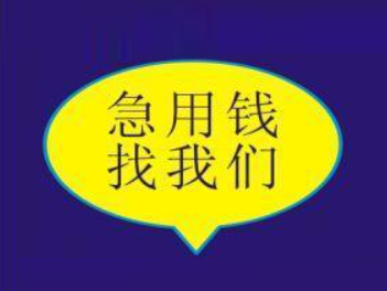烟台急需用钱借款,烟台栖霞私人小额应急借贷